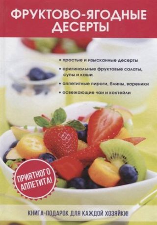 Поливалина Л.А. Фруктово-ягодные десерты.