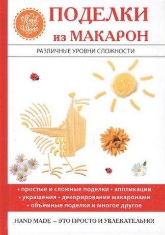 Купцова О. Поделки из макарон.