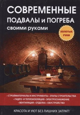 Серикова Г.А. Современные подвалы и погреба своими руками