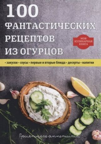 Толстенко О. 100 фантастических рецептов из огурцов