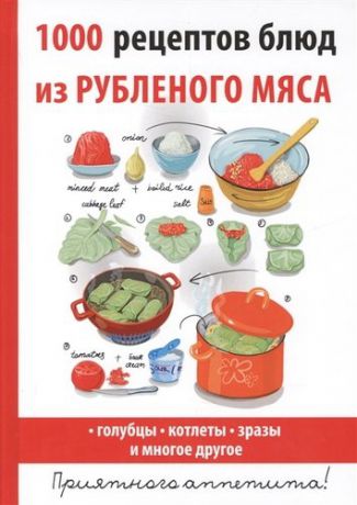 Нестерова Д.В. 1000 рецептов блюд из рубленого мяса