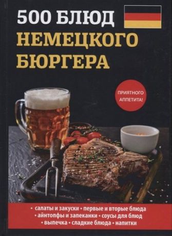 Маслякова Е.В. 500 блюд немецкого бюргера.