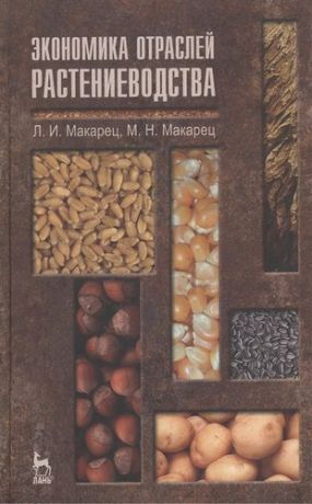Макарец Л.И. Экономика отраслей растениеводства: Уч.пособие, 2-е изд., перераб. и доп.