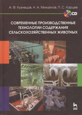 Кузнецов А.Ф. Современные производственные технологии содержания сельскохозяйственных животных + CD. Учебное пособ