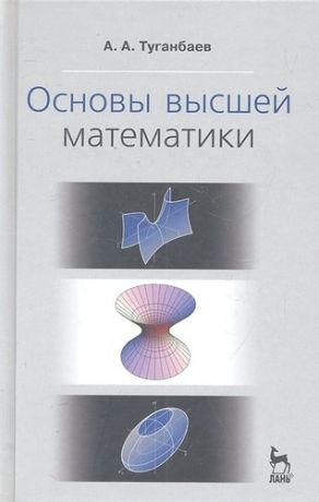 Туганбаев А.А. Основы высшей математики. Учебн. пос., 1-е изд.