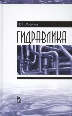 Моргунов К.П. Гидравлика. Учебник, 1-е изд.