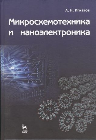 Игнатов А.Н. Микросхемотехника и наноэлектроника: Учебное пособие.