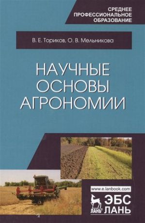 Ториков В.Е. Научные основы агрономии. Уч. Пособие