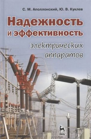 Аполлонский С.М. Надежность и эффективность электрических аппаратов: Учебное пособие.