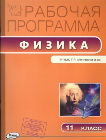 Шлык Н.С. 11 кл. Рабочая программа по Физике к УМК Мякишева