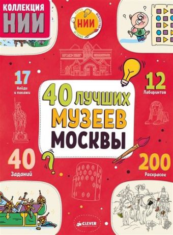 Буткова О. 40 лучших музеев Москвы