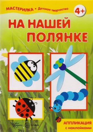 Мадера А.Г. Мастерилка. На нашей полянке. Аппликация с наклейками (для детей 5-7 лет)