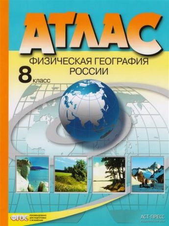 Раковская Э.М. Атлас. 8 класс. Физическая география России