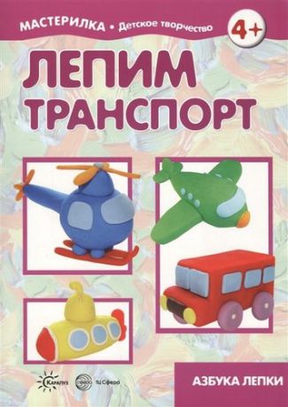 Московка О.С. Лепим транспорт. Азбука лепки (для детей 5-7 лет)