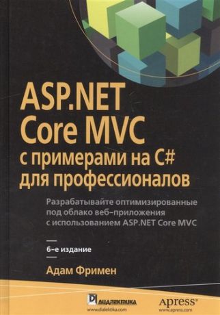 Фримен А. ASP.NET Core MVC с примерами на C# для профессионалов, 6-е издание