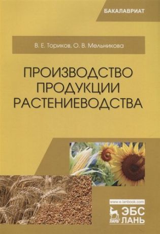 Ториков В.Е. Производство продукции растениеводства. Уч. пособие, 2-е изд., испр.