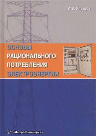 Клевцов А.В. Основы рационального потребления электроэнергии