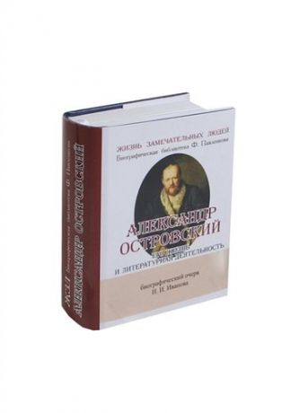 Иванов И.И. Александр Островский, Его жизнь и литературная деятельность