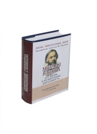 Базунов С.А. Михаил Глинка, Его жизнь и музыкальная деятельность