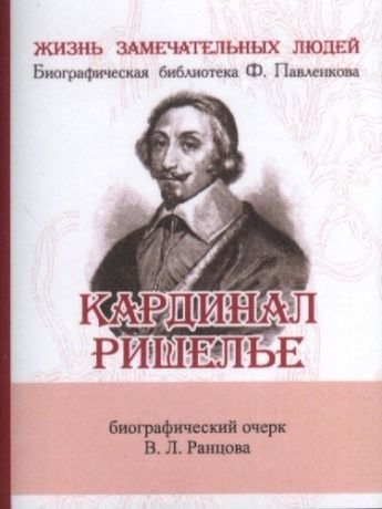 Ранцов В.Л. Кардинал Ришелье, Его жизнь и политическая деятельность