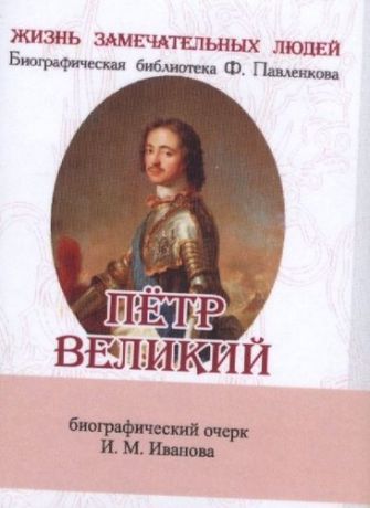 Иванов И.М. Пётр Великий, Его жизнь и государственная деятельность