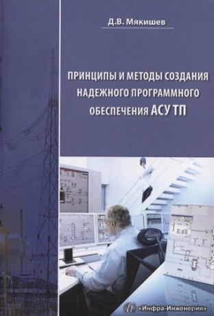 Мякишев Д.В. Принципы и методы создания надежного программного обеспечения АСУТП