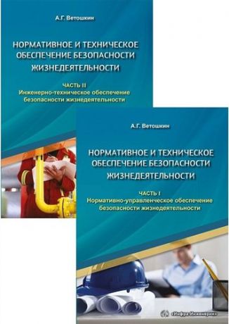 Ветошкин А.Г. Нормативное и техническое обеспечение безопасности жизнедеятельности. Комплект в двух книгах.