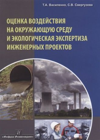 Василенко Т.А. Оценка воздействия на окружающую среду и экологическая экспертиза инженерных проектов