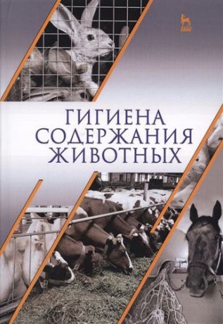 Кузнецов А.Ф. Гигиена содержания животных. Учебник.