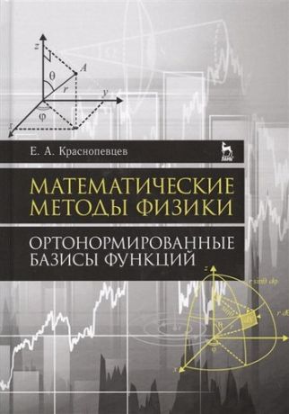 Краснопевцев Е.А. Математические методы физики. Ортонормированные базисы функций. Уч. Пособие