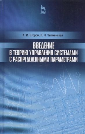 Егоров А.И. Введение в теорию управления системами с распределенными параметрами. Уч. Пособие