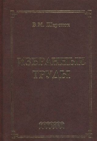 Шерстюк В. Избранные труды