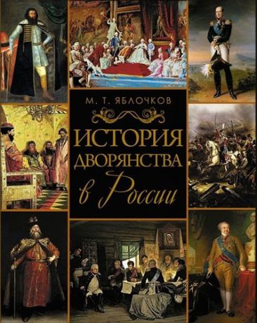 Яблочков М. История дворянства в России