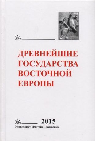 Мельникова Е.А.,ред. Древнейшие государства Восточной Европы. 2015 год: Экономические системы Евразии в раннее Средневеко