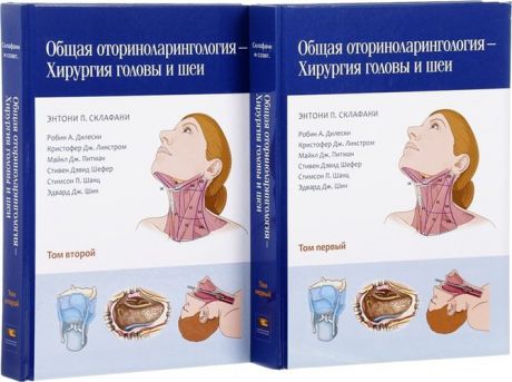 Склафани Э.П. Общая оториноларингология — Хирургия головы и шеи в 2 томах