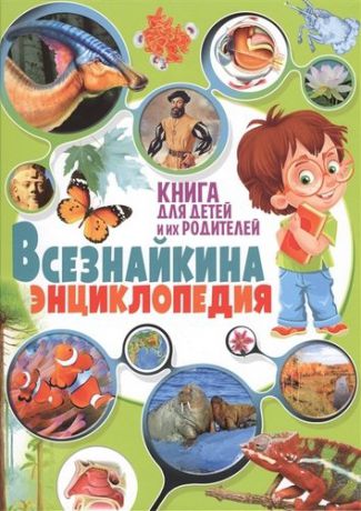 Беленькая Т.Б. Всезнайкина энциклопедия. Книга для детей и их родителей
