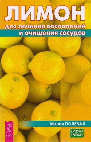 Полевая М. Лимон для лечения воспалений и очищения сосудов (3226)