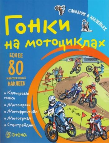 Романова Т. Гонки на мотоциклах. Словарик в наклейках