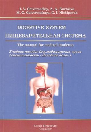 Гайворонский И.В. Пищеварительная система.Учебное пособие на английском языке