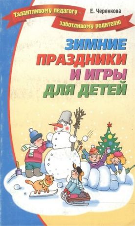 Черенкова Е. Зимние праздники и игры для детей