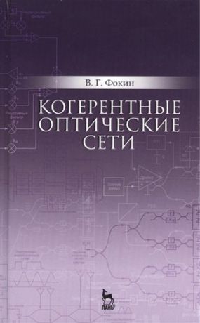 Фокин В.Г. Когерентные оптические сети. Уч. пособие