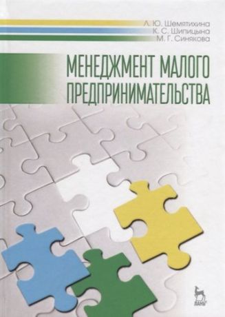 Шемятихина Л.Ю. Менеджмент малого предпринимательства. Учебн. пос., 1-е изд.