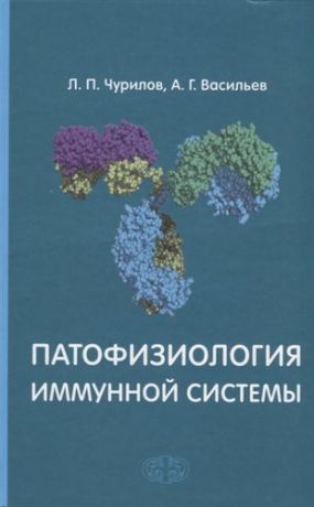 Чурилов Л.П. Патофизиология иммунной системы. Учебное пособие Гриф