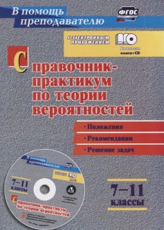 Сагателова Л.С. ФГОС Комплект книга+ диск Справочник-практикум по теории вероятностей. 7-11 классы. Задачи, тесты, в