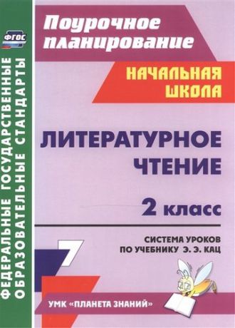 Терещук Л.Ю.  ФГОС Литературное чтение. 2 класс. Система уроков по учебнику Э. Э. Кац. (УМК Планета знаний). 280