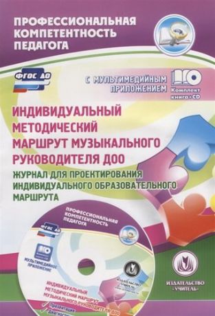 Афонькина Ю.А. ФГОС ДО Комплект книга+диск Индивидуальный методический маршрут музыкального руководителя ДОО. Журн