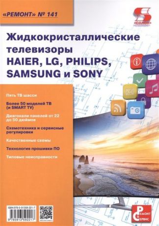 Родин А. Вып.141 Жидкокристаллические телевизоры HAIER, LG, PHILIPS, SAMSUNG и SONY