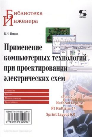 Иванов В. Применение компьютерных технологий при проектировании электрических схем