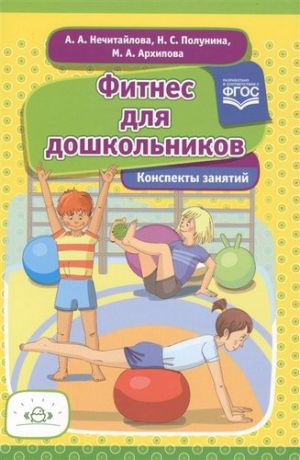 Нечитайлова А. Фитнес для дошкольников (ФГОС)
