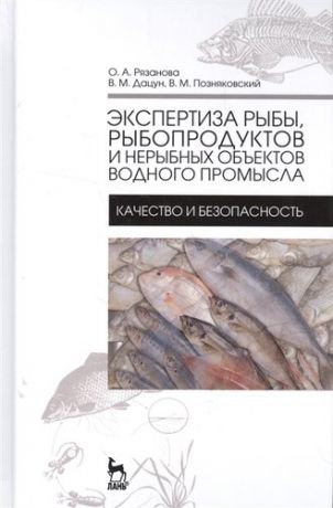 Рязанова О.А. Экспертиза рыбы, рыбопродуктов и нерыбных объектов водного промысла. Качество и безопасность. Учебни